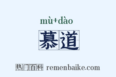 慕道是什么意思的图片